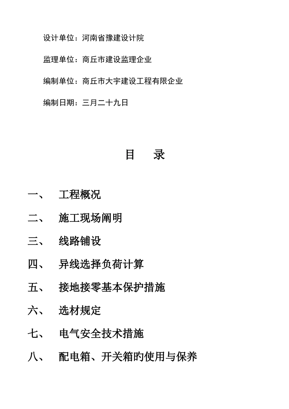 临时用电安全技术方案_第2页