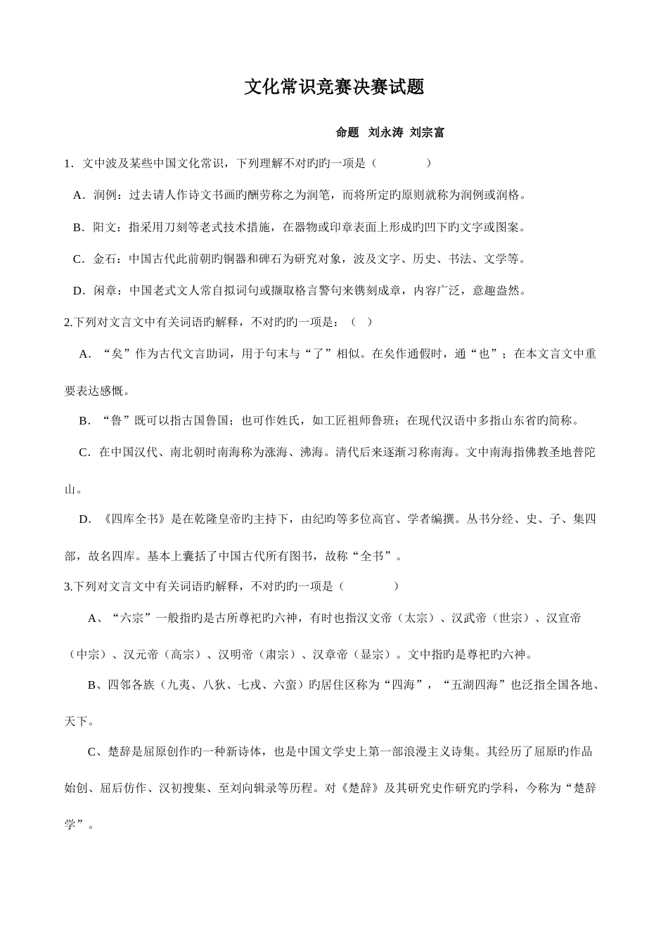 2023年古文化常识竞赛题_第1页