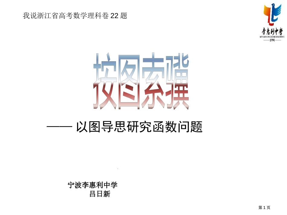 以图导思研究函数问题市公开课金奖市赛课一等奖课件_第1页