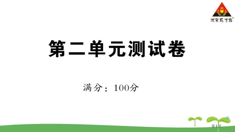 第二单元测试卷市公开课金奖市赛课一等奖课件_第1页