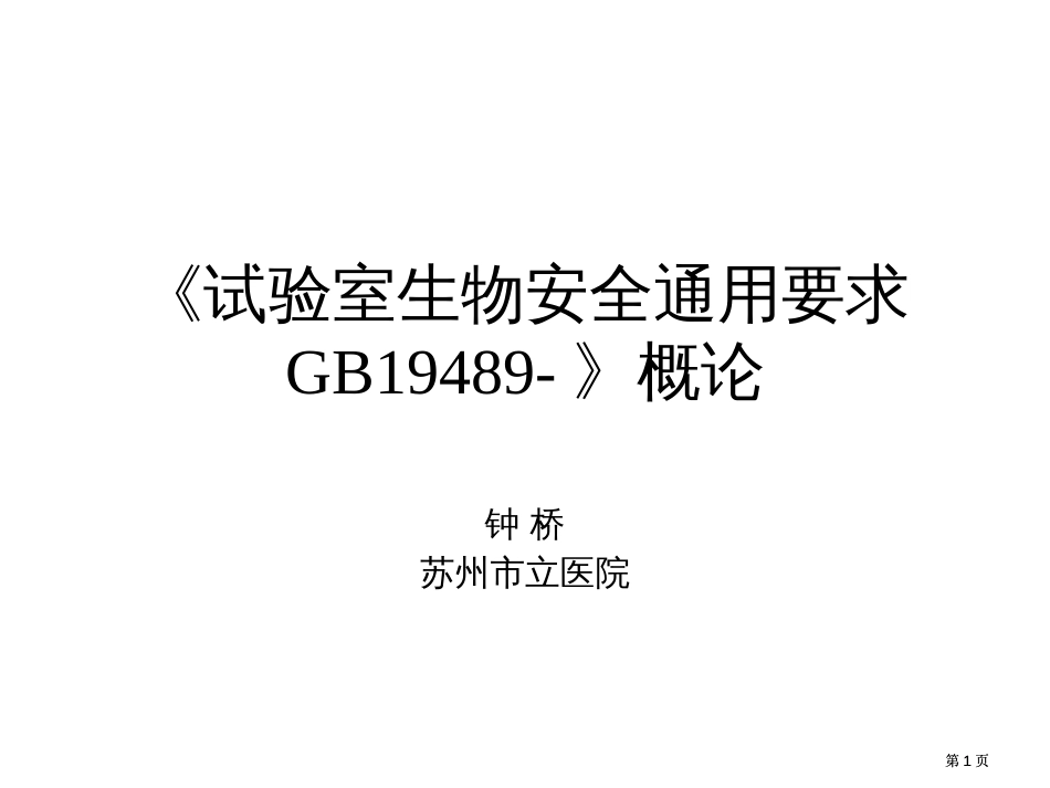 实验室生物安全通用要求GB19489-概论市公开课金奖市赛课一等奖课件_第1页
