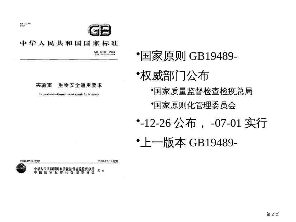 实验室生物安全通用要求GB19489-概论市公开课金奖市赛课一等奖课件_第2页