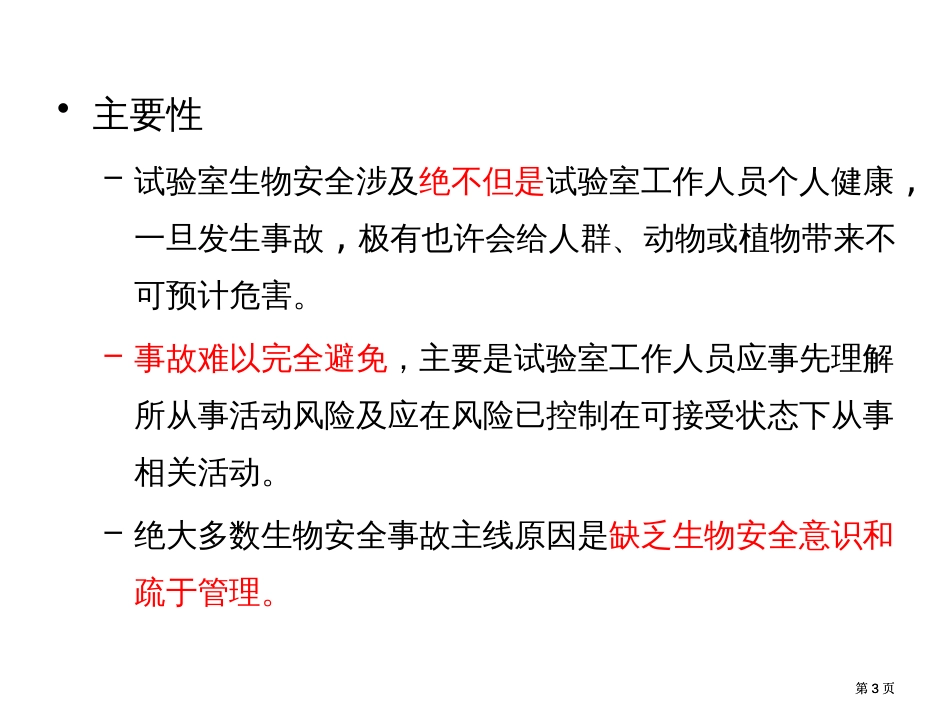 实验室生物安全通用要求GB19489-概论市公开课金奖市赛课一等奖课件_第3页