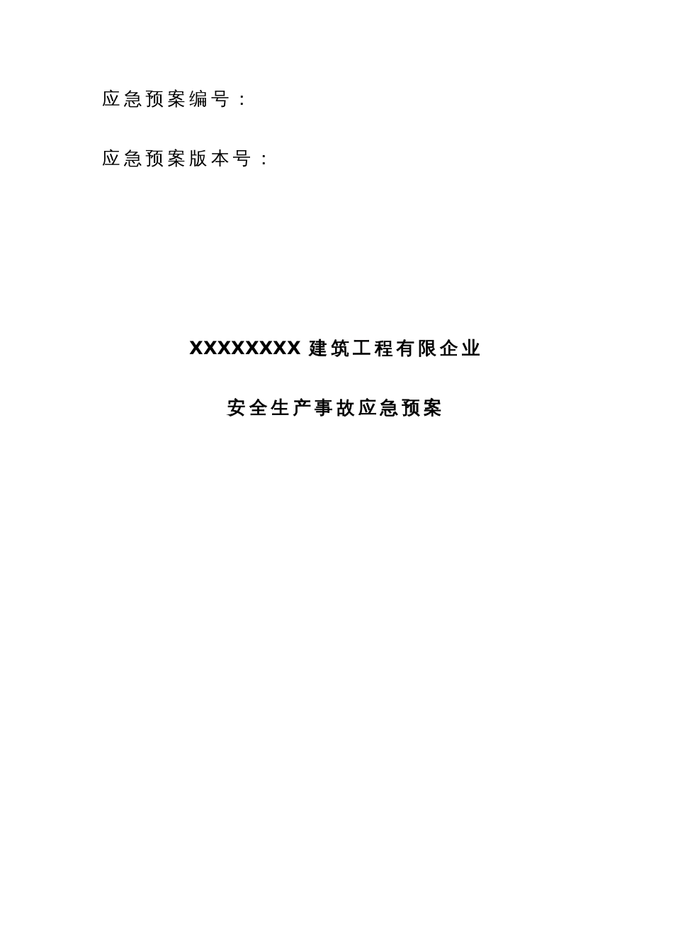 2023年建筑施工企业安全生产事故应急预案示范文_第1页