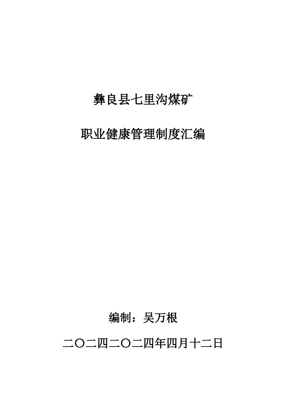 彝良县七里沟煤矿职业健康管理制度汇编_第1页