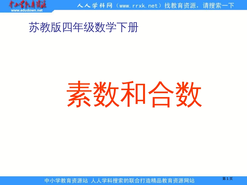 苏教版四年级下册素数和合数课件之一市公开课金奖市赛课一等奖课件_第1页