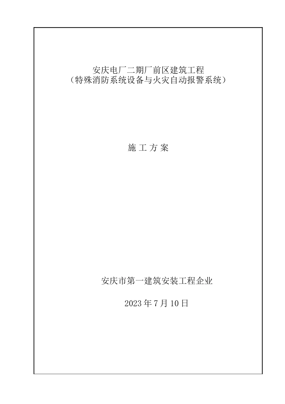 特殊消防系统设备与火灾自动报警系统施工方案_第1页