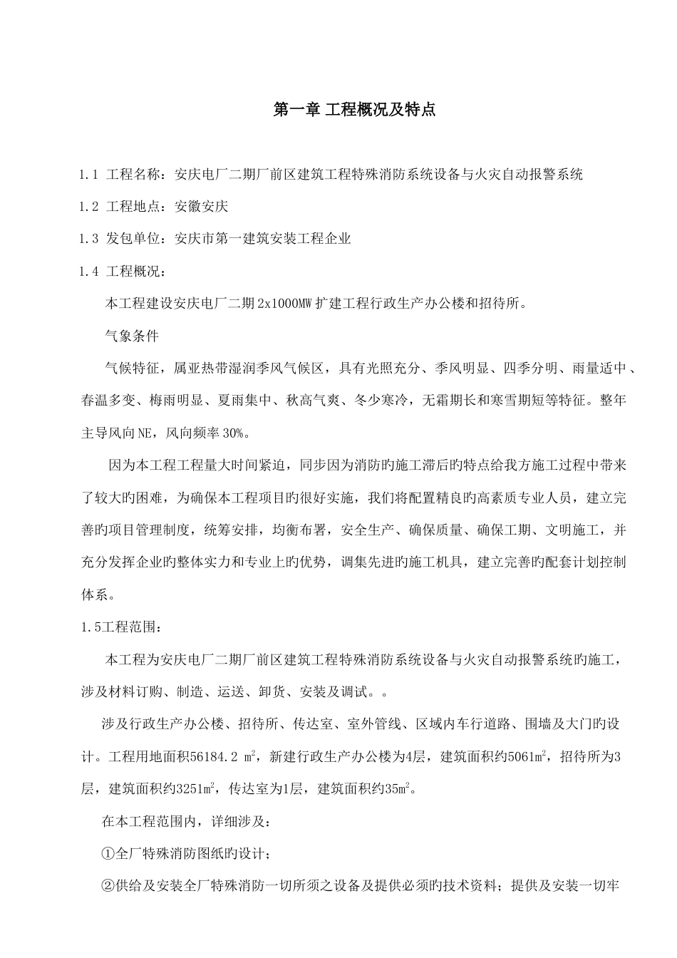 特殊消防系统设备与火灾自动报警系统施工方案_第3页