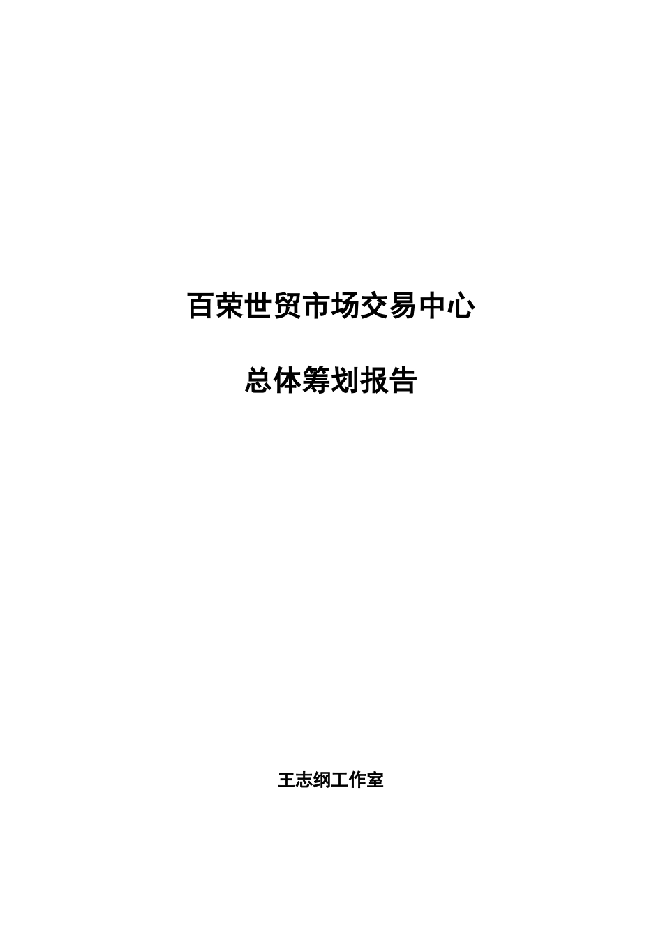 中国批发市场总体策划报告_第1页