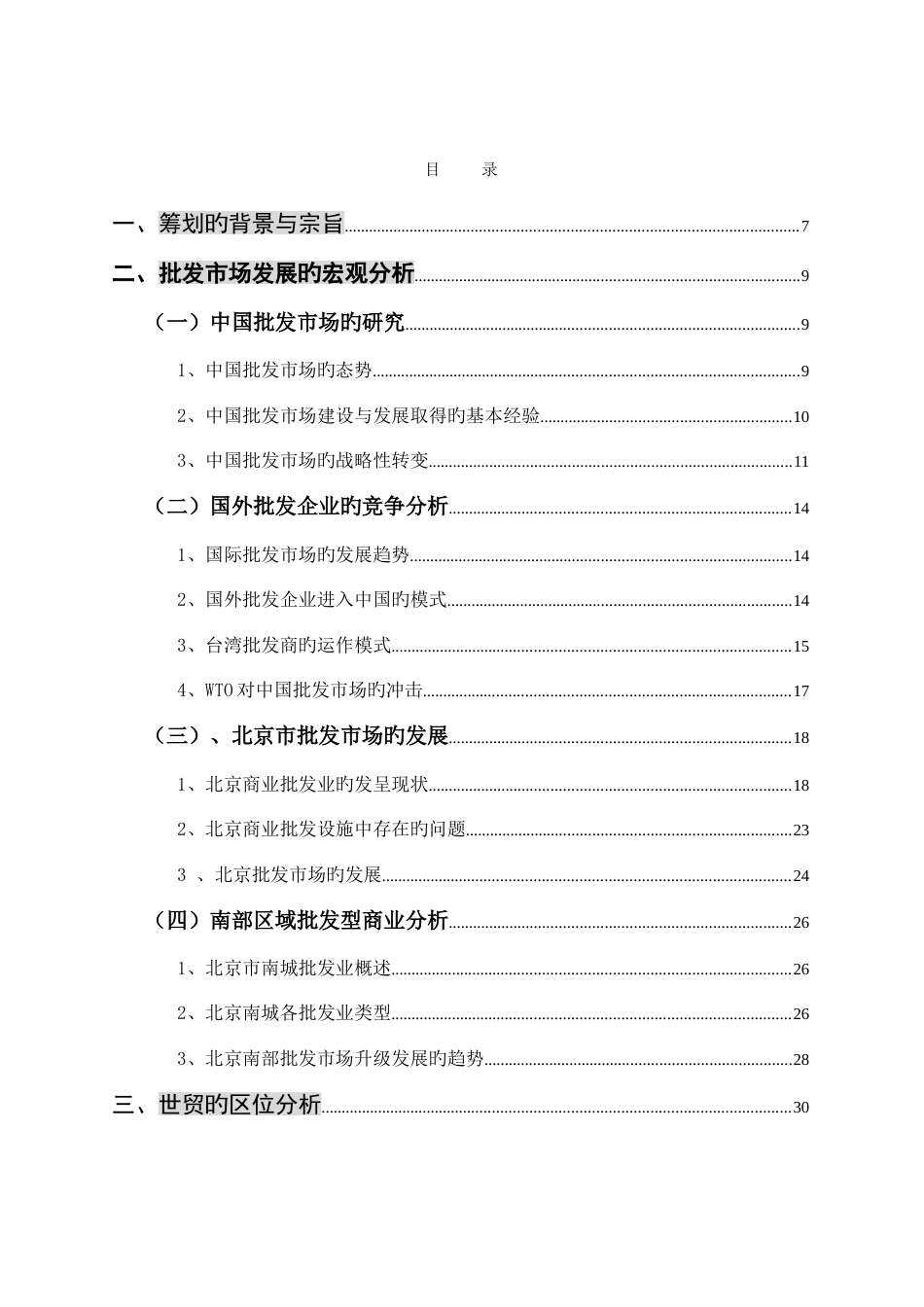 中国批发市场总体策划报告_第3页