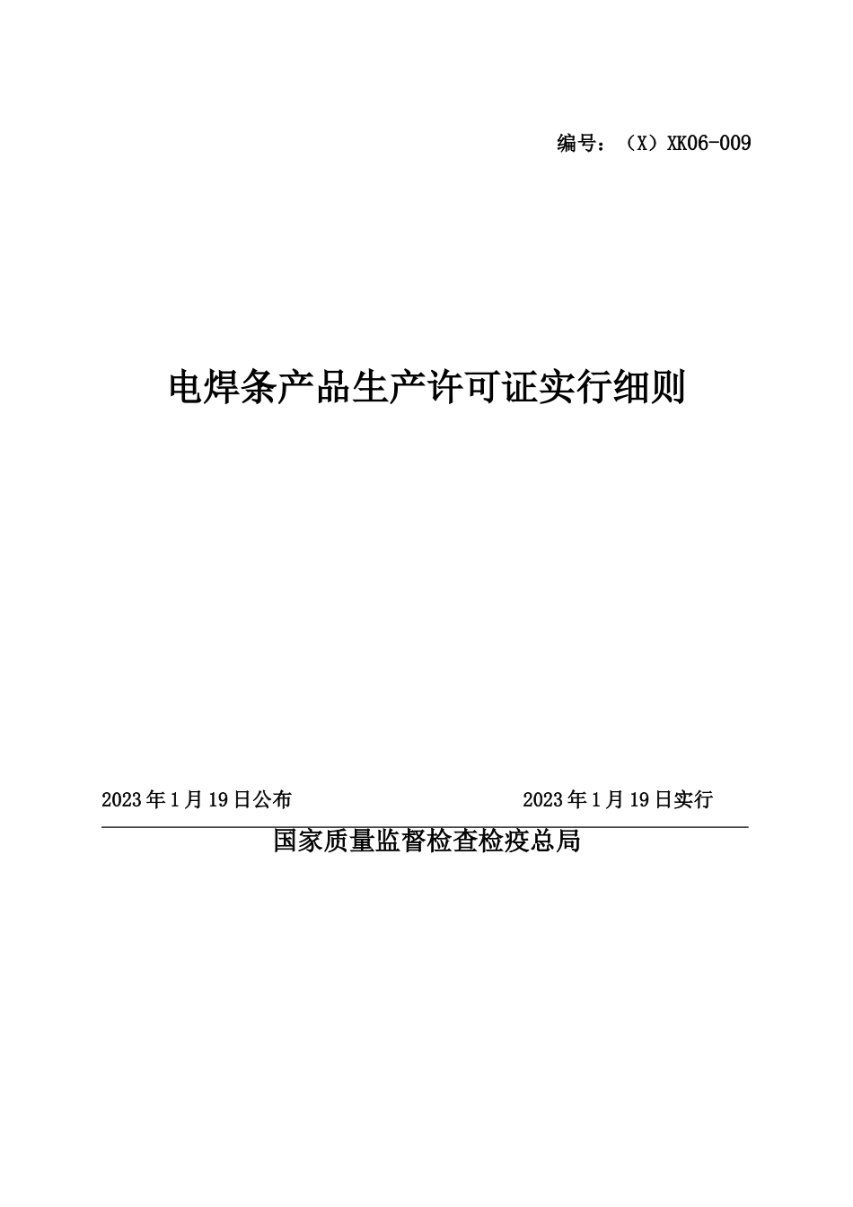 电焊条产品生产许可证实施细则_第1页