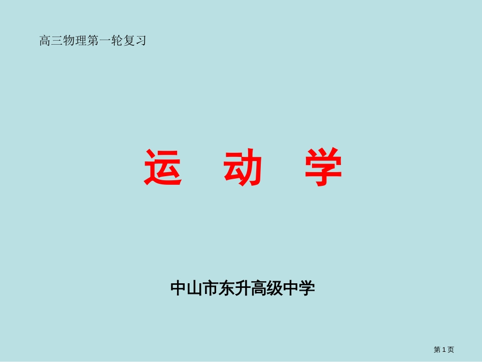 复习知识点运动学公开课获奖课件_第1页