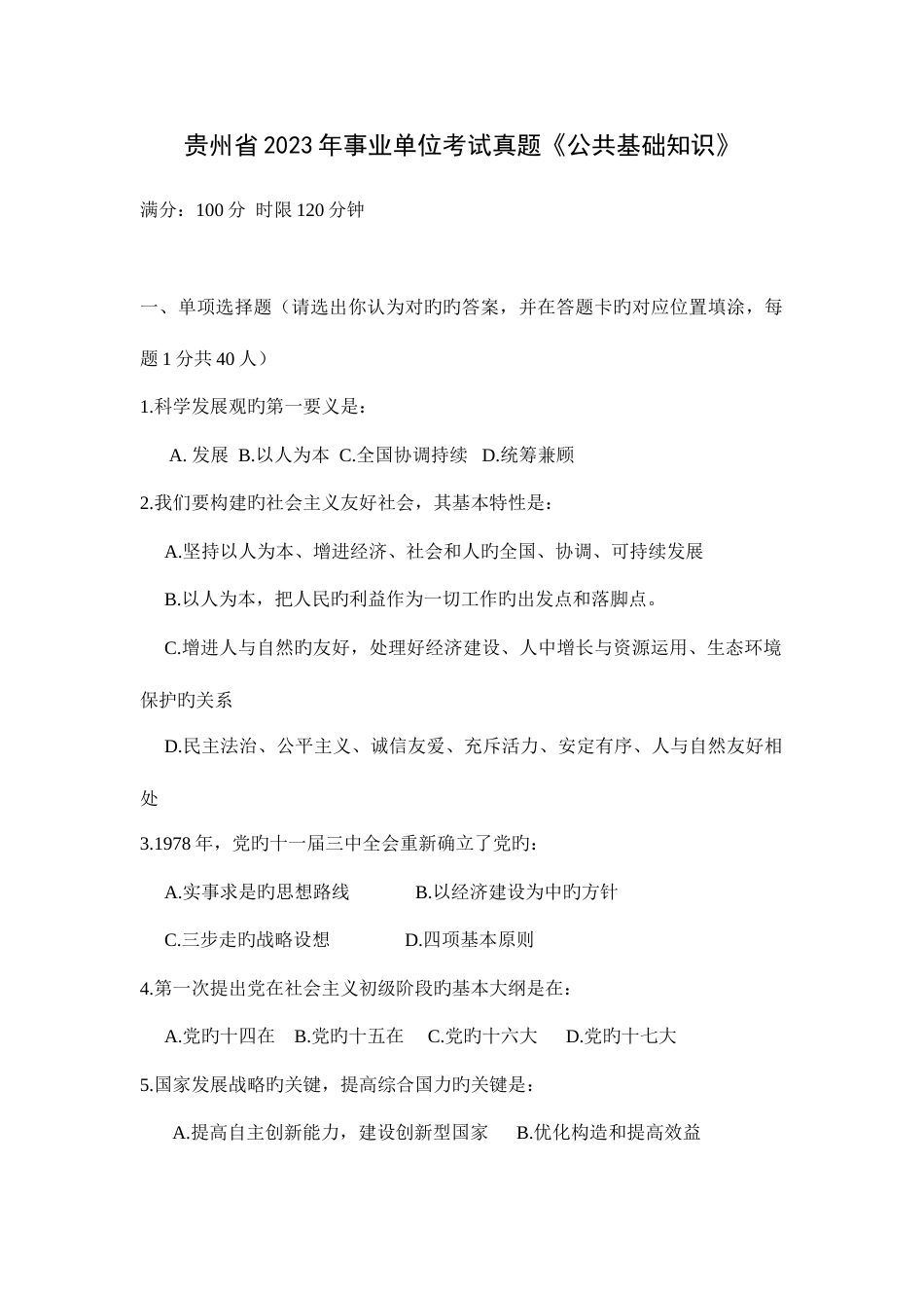 2023年贵州省事业单位考试真题_第1页