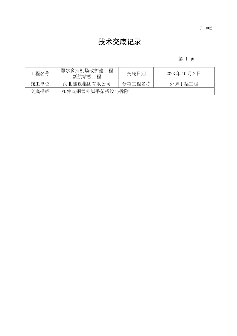 外脚手架搭设技术交底_第1页