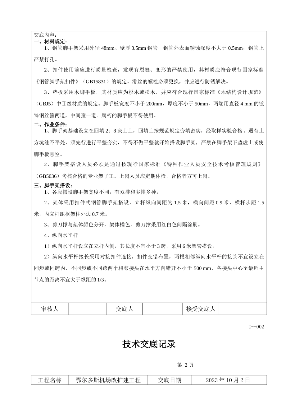 外脚手架搭设技术交底_第2页