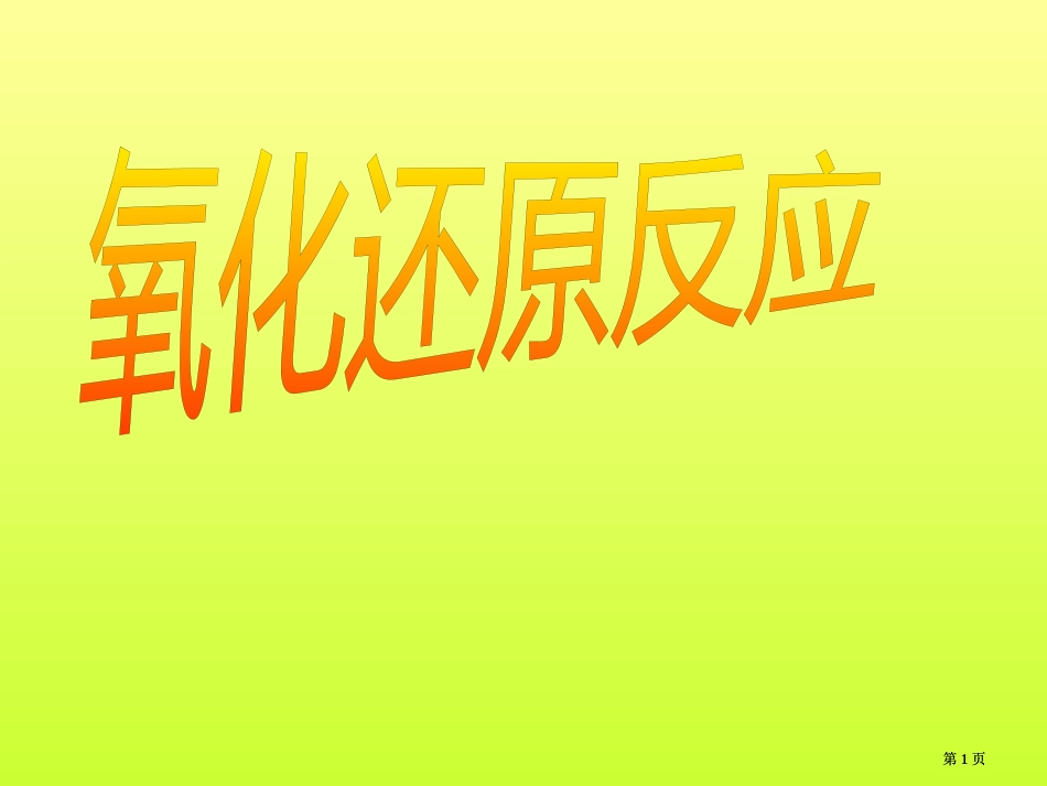 氧化还原反应高三复习市公开课金奖市赛课一等奖课件_第1页