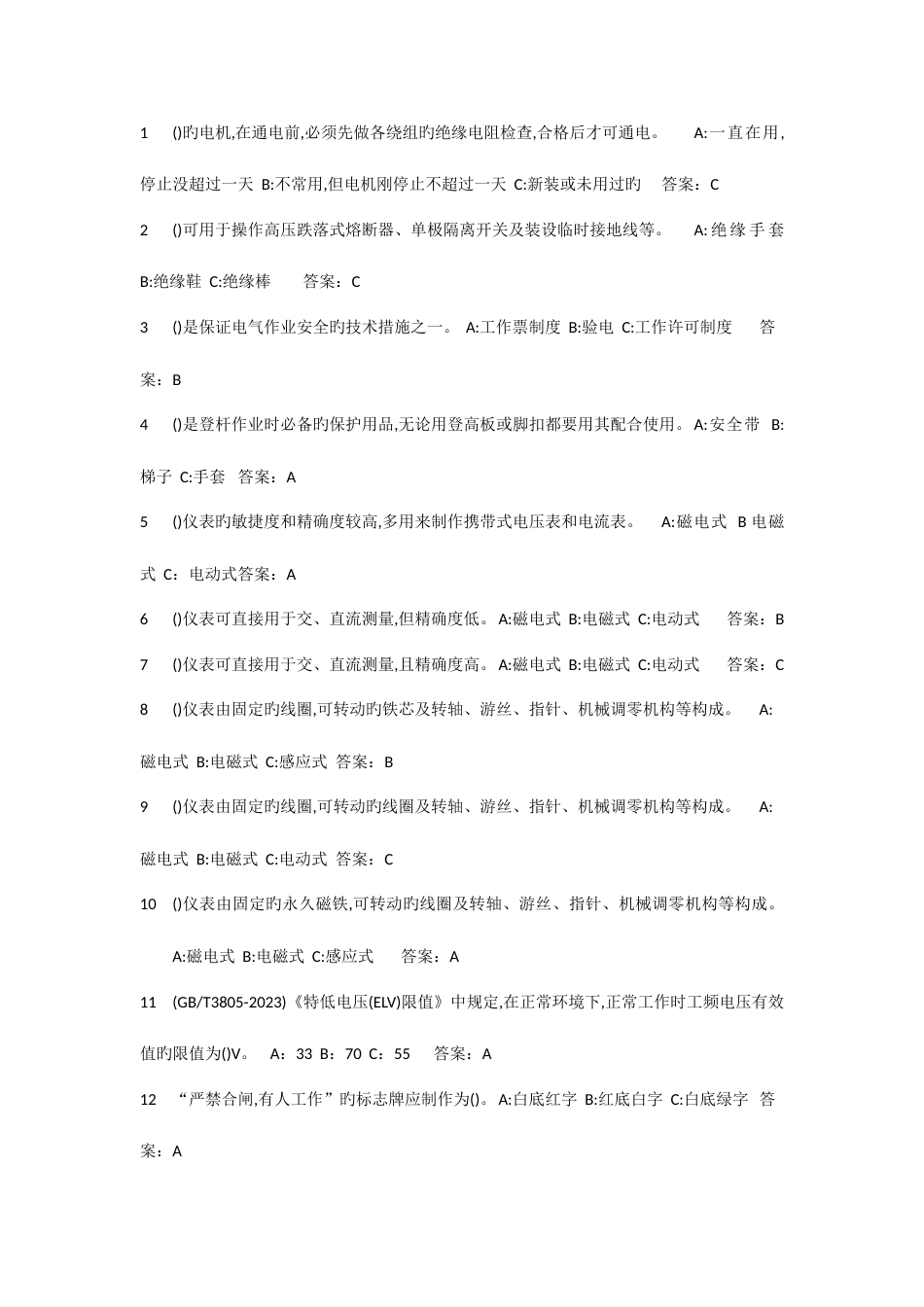 2023年低压电工考试题集选择题_第1页