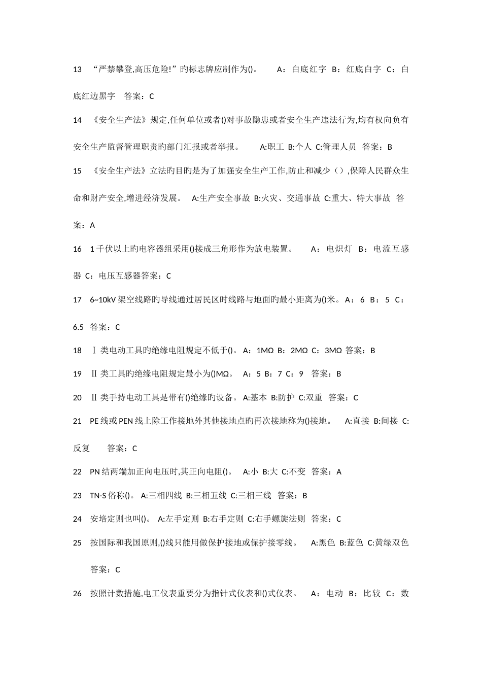 2023年低压电工考试题集选择题_第2页