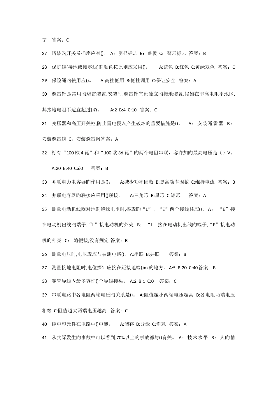 2023年低压电工考试题集选择题_第3页