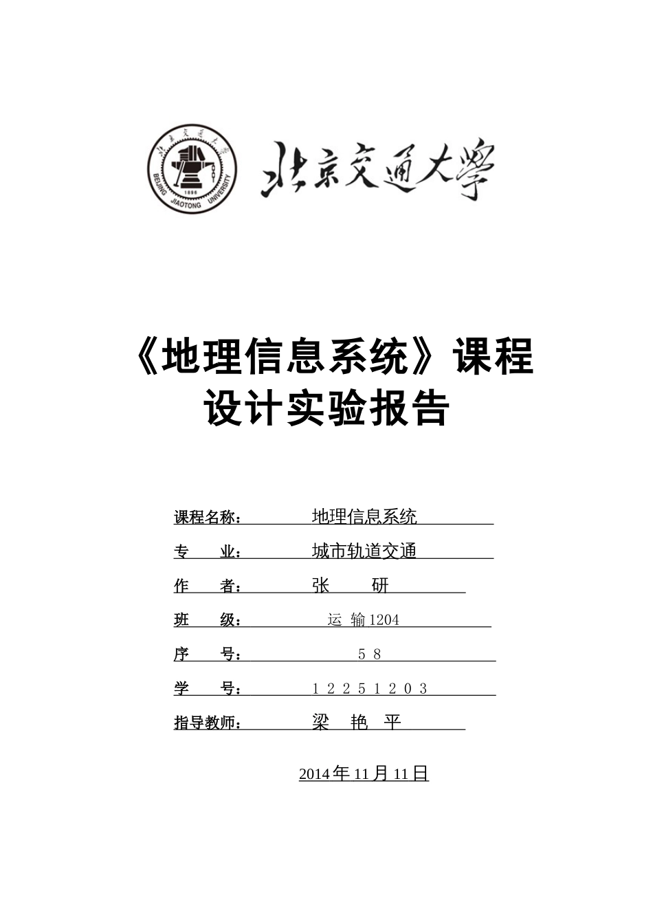 2023年北京交通大学地理信息系统课程设计实验报告_第1页