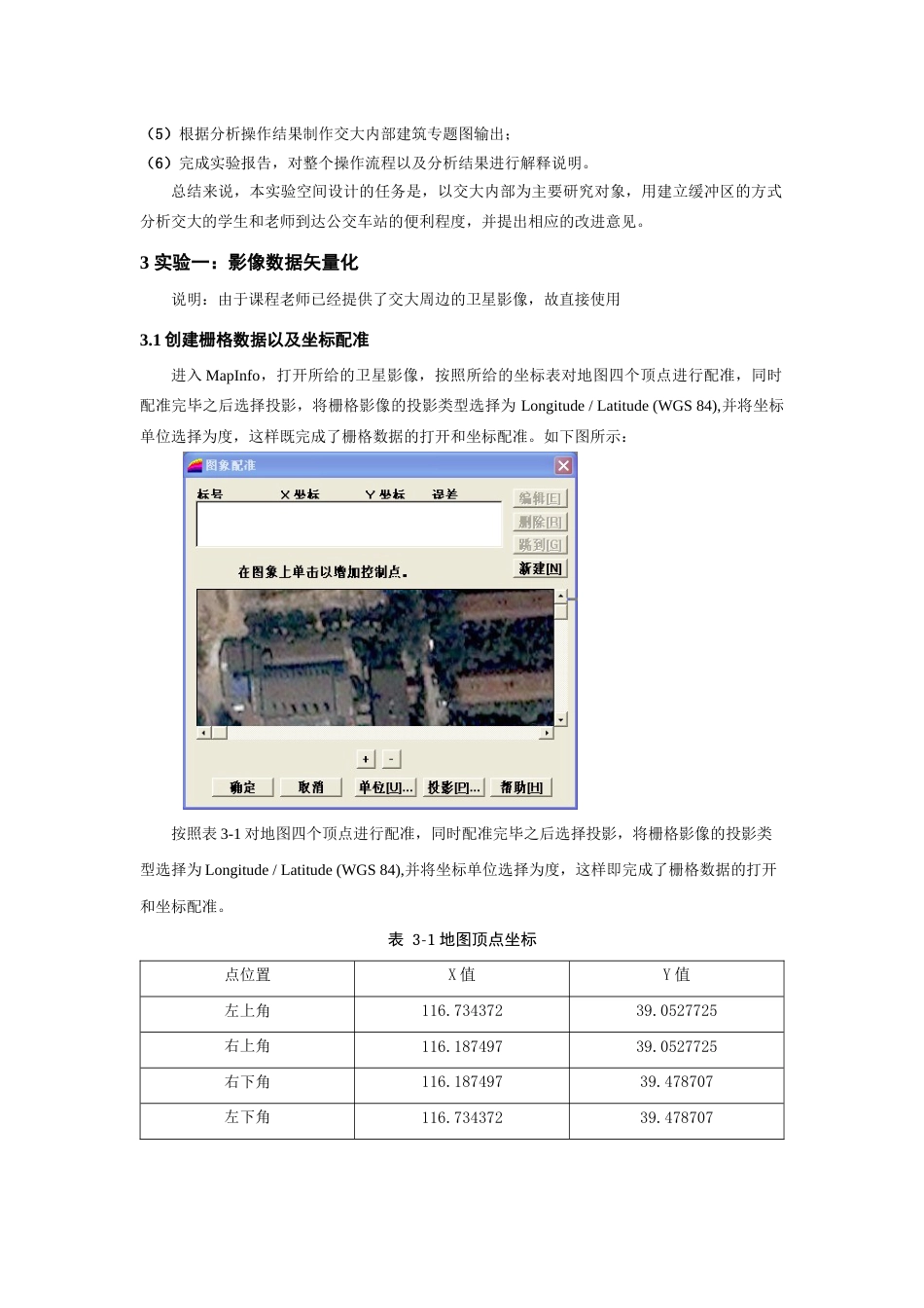 2023年北京交通大学地理信息系统课程设计实验报告_第3页