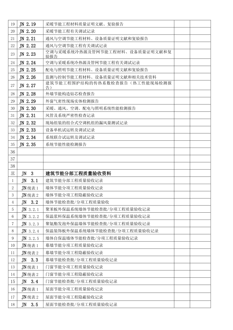 江苏建筑节能工程施工质量验收资料范例_第2页