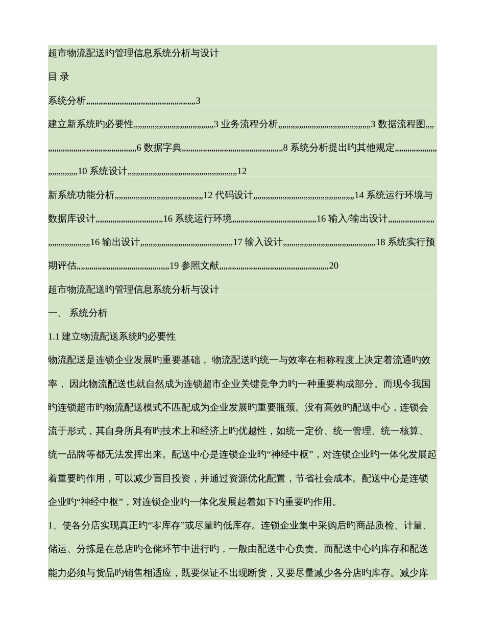 大润发沃尔玛超市物流配送的管理信息系统分析与设计精_第1页