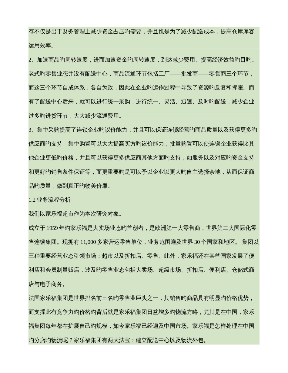 大润发沃尔玛超市物流配送的管理信息系统分析与设计精_第2页