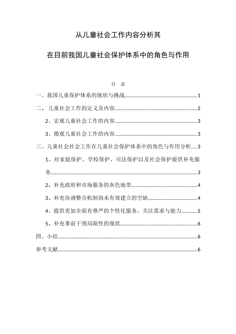 从儿童社会工作内容分析其在目前我国儿童社会保护体系中的角色与作用_第1页