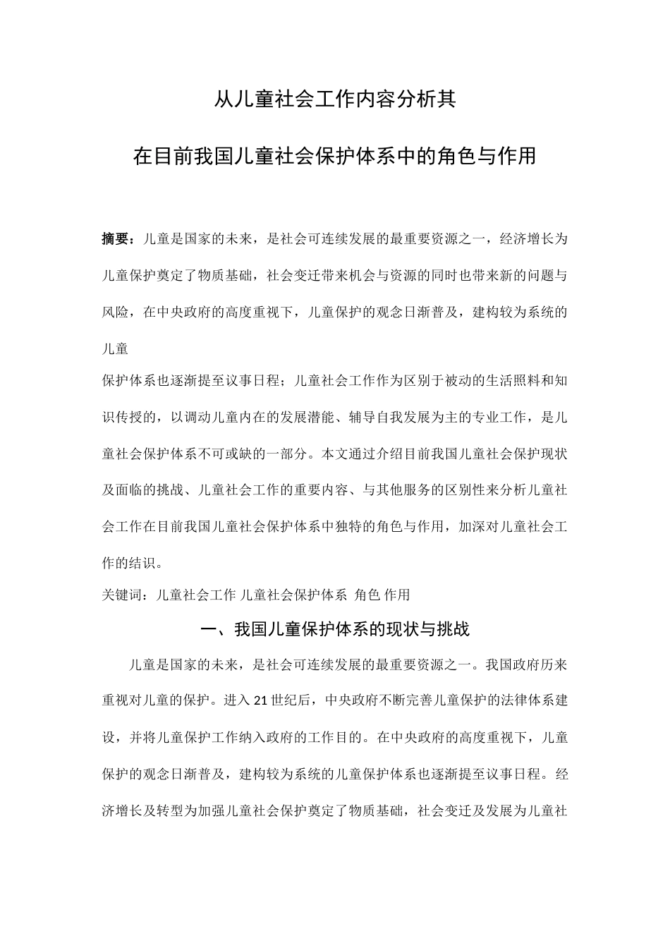 从儿童社会工作内容分析其在目前我国儿童社会保护体系中的角色与作用_第2页