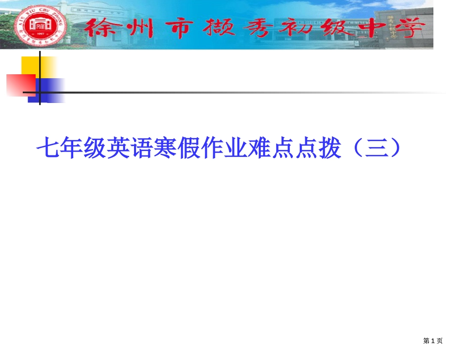 七年级英语寒假作业难点点拨三市公开课金奖市赛课一等奖课件_第1页