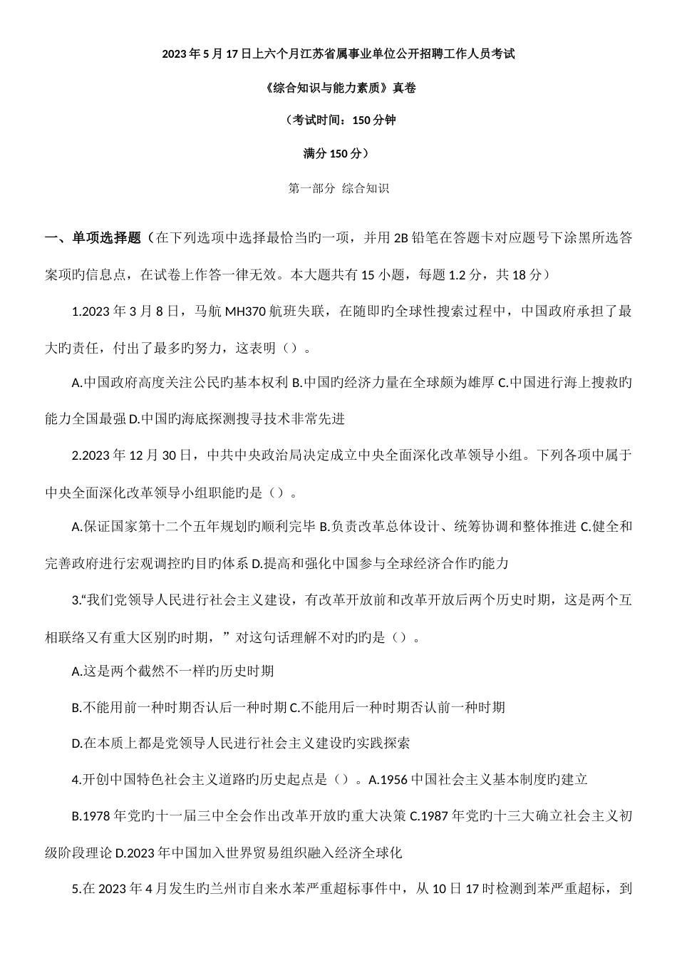 2023年上半年江苏事业单位笔试真题及解析综合知识和能力素质_第1页