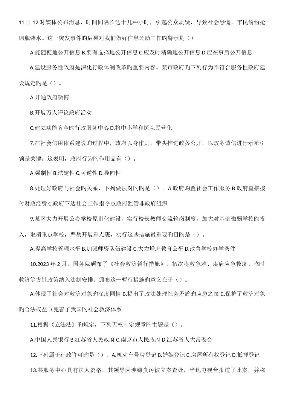 2023年上半年江苏事业单位笔试真题及解析综合知识和能力素质_第2页