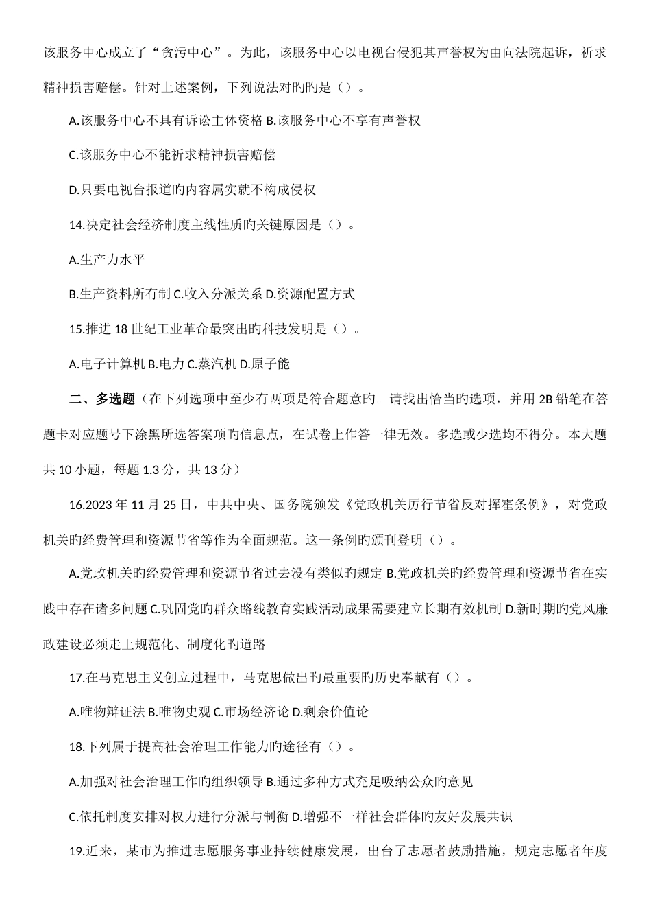 2023年上半年江苏事业单位笔试真题及解析综合知识和能力素质_第3页