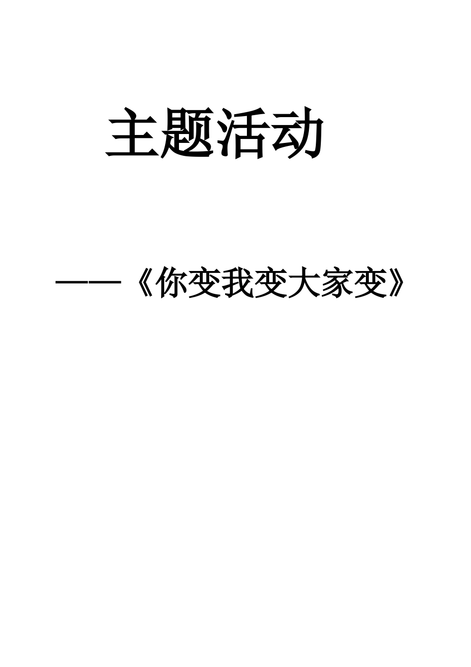 大班主题一切都在变_第1页