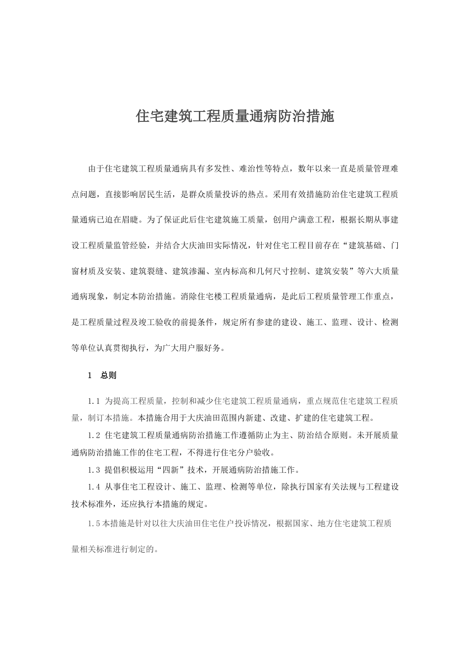 住宅建筑工程质量通病防治措施_第3页