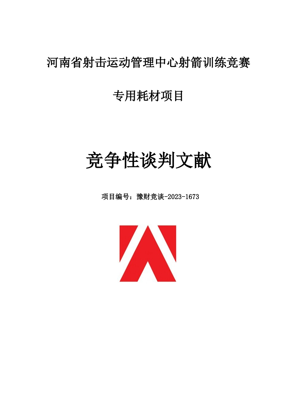 2023年河南省射击运动管理中心射箭训练竞赛专用耗材项目_第1页