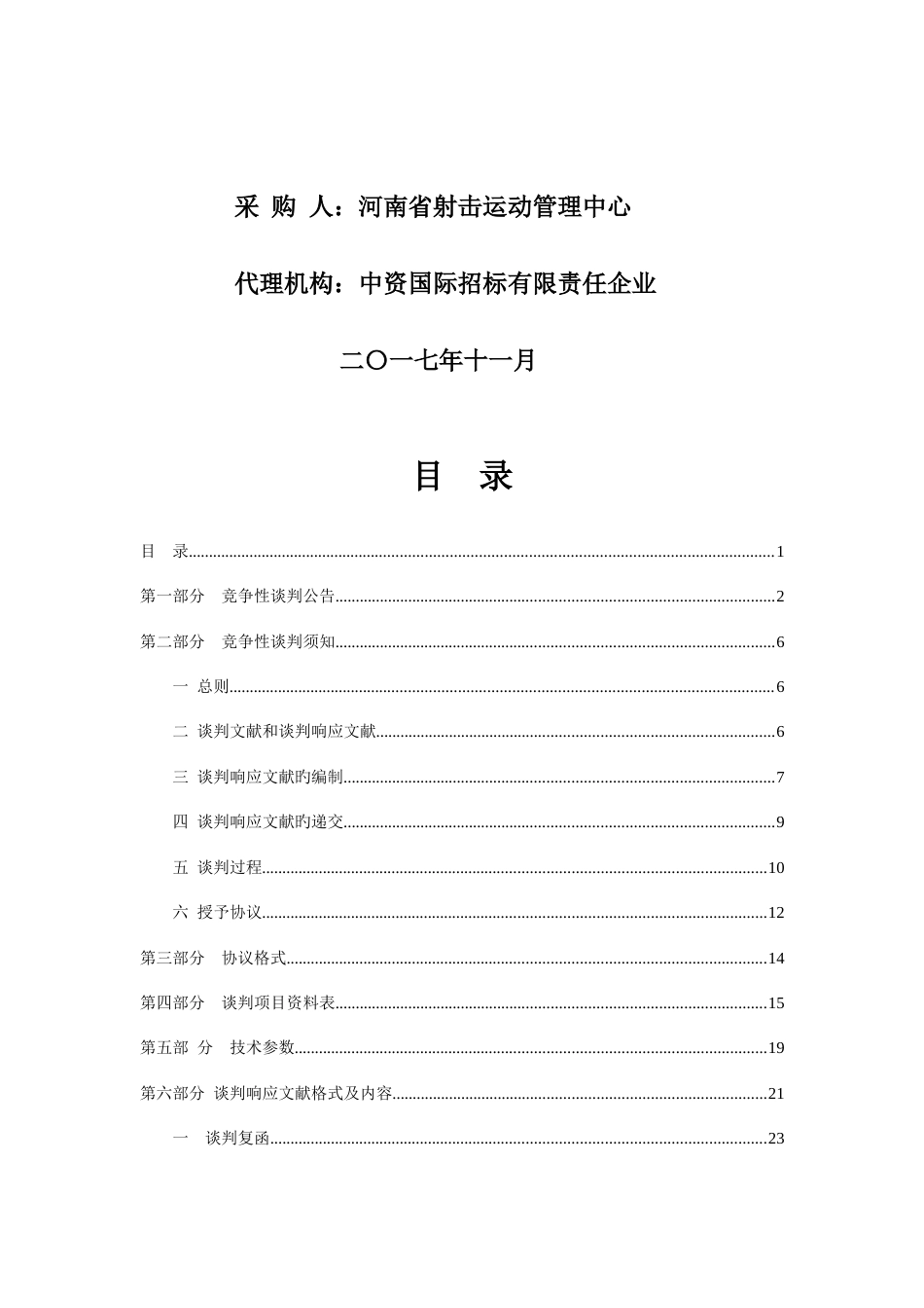 2023年河南省射击运动管理中心射箭训练竞赛专用耗材项目_第2页