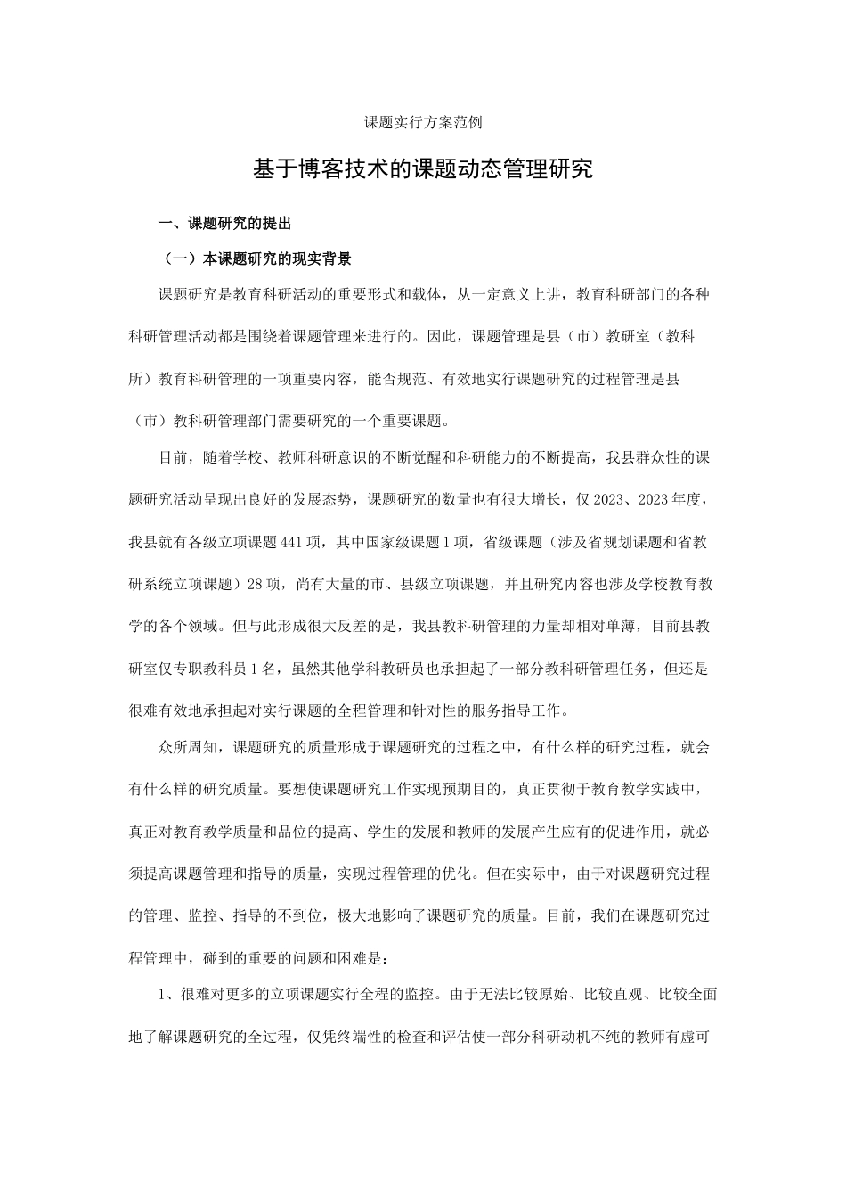 课题实施方案范例_第1页