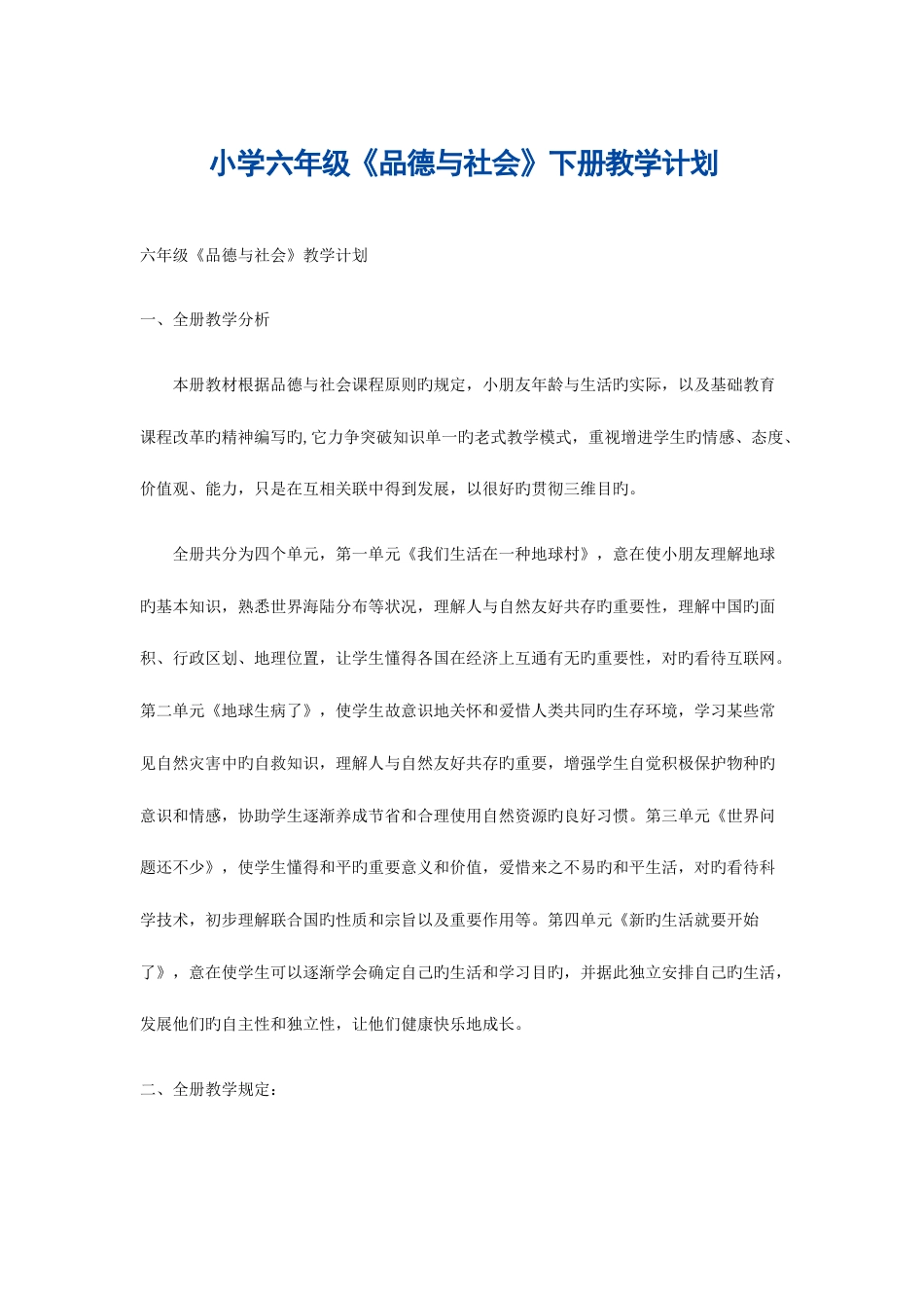 2023年苏教版六年级品德与社会下册全册教案_第1页