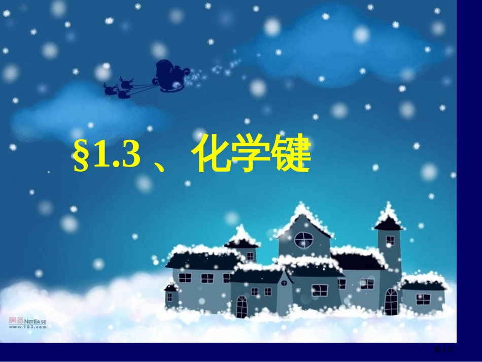 三节化学键专题培训市公开课金奖市赛课一等奖课件_第1页