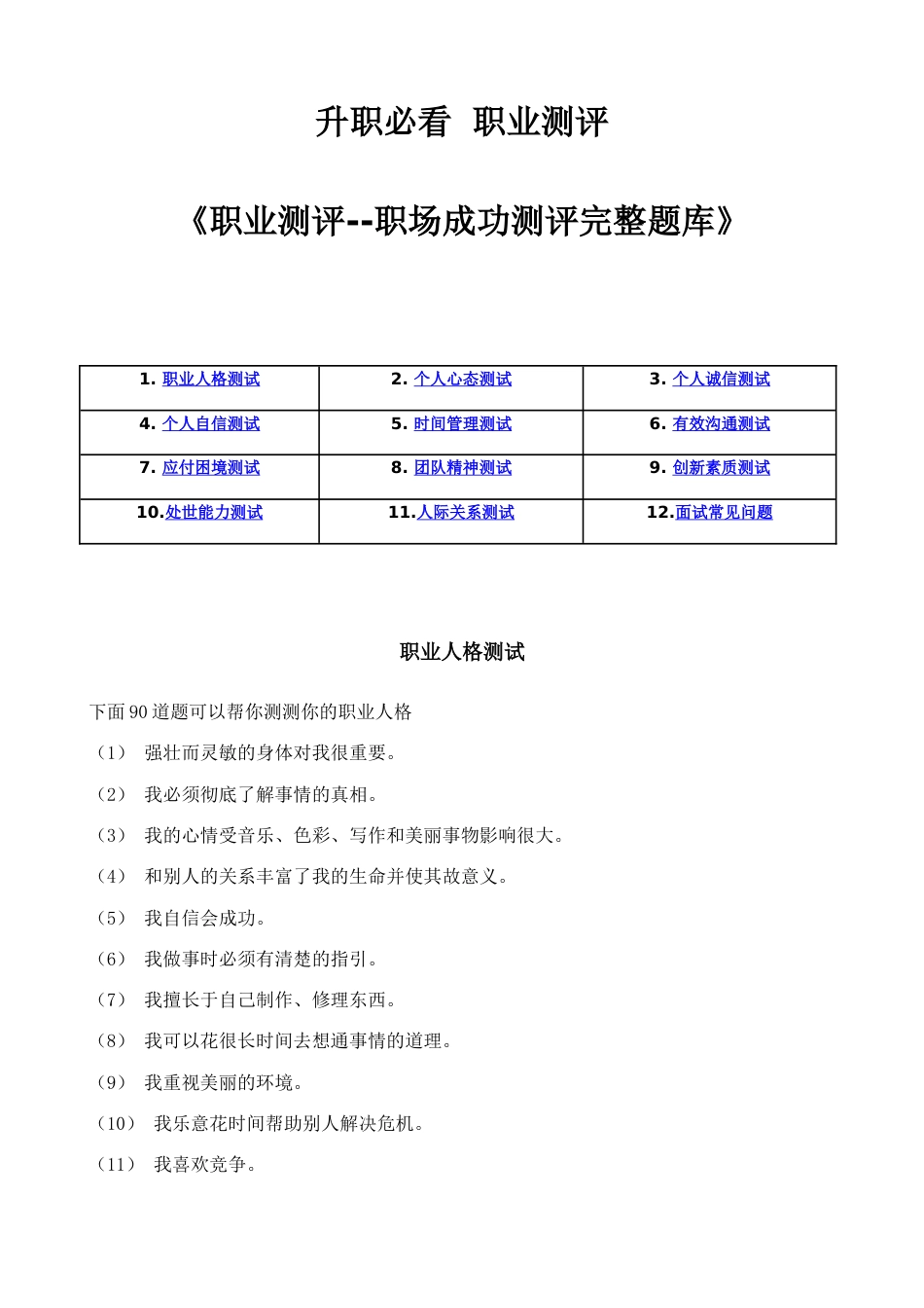 2023年新编职业测评职场成功测评完整题库_第1页