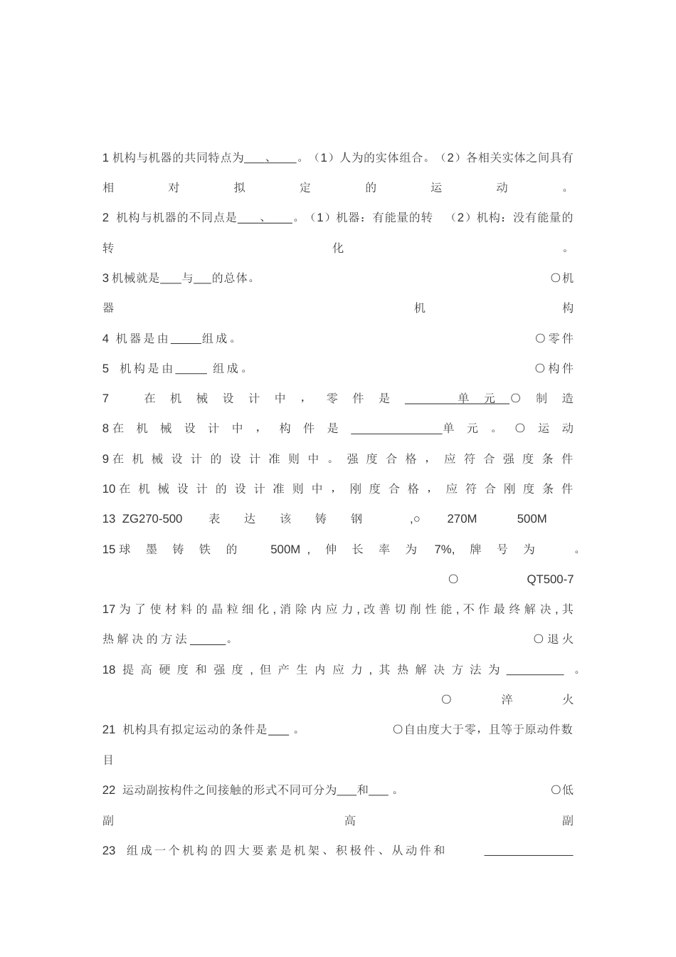 2023年机械设计基础试题库填空题_第1页