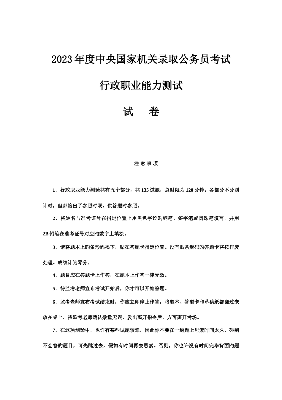 2023年最新国家公务员考试行测真题及答案_第1页