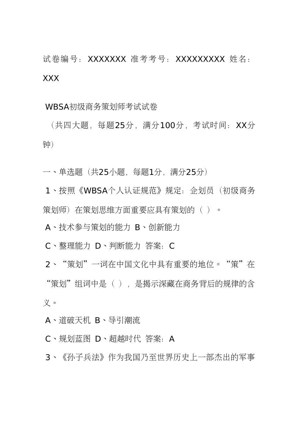 WBSA初级商务策划师考试试卷_第1页