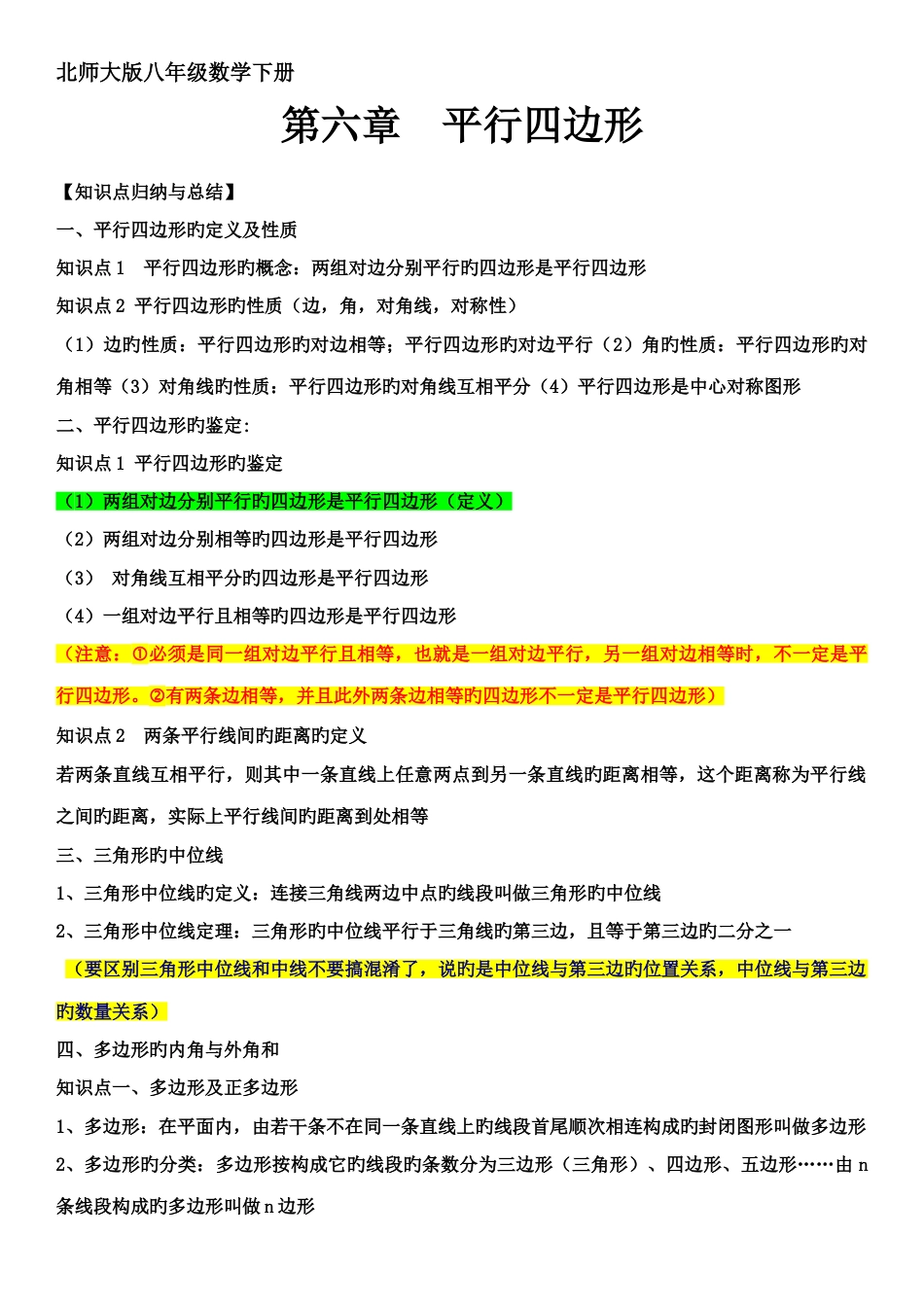 2023年北师大版八年级下册数学平行四边形知识点总结及同步训练_第1页