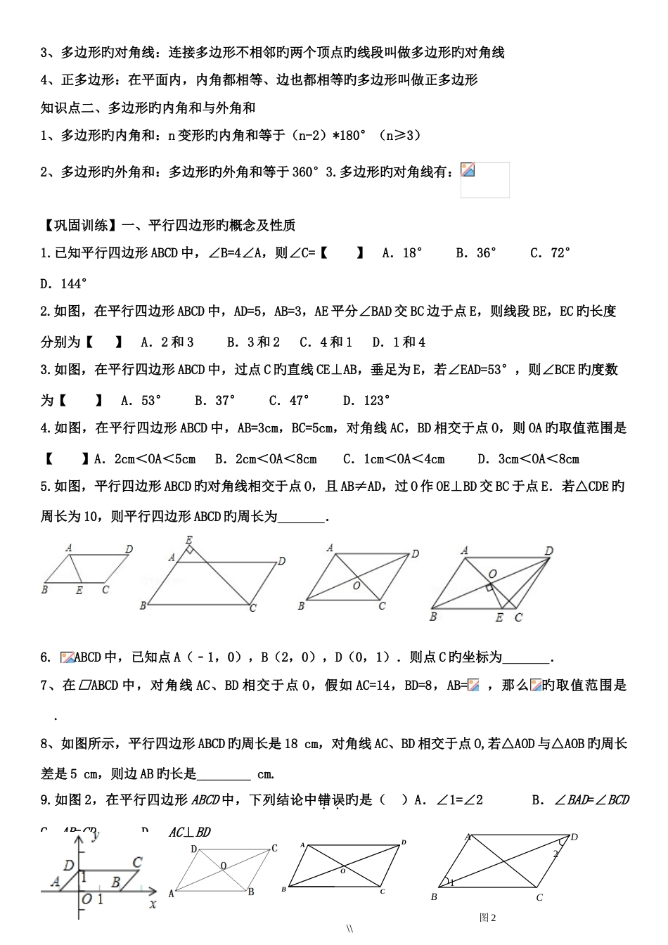 2023年北师大版八年级下册数学平行四边形知识点总结及同步训练_第2页