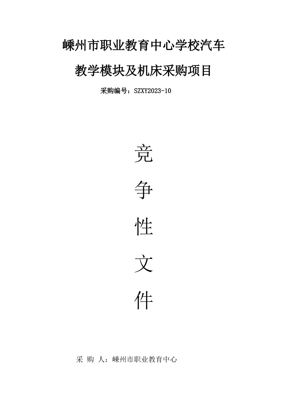 嵊州市职业教育中心学校汽车教学模块及机床采购项目_第1页