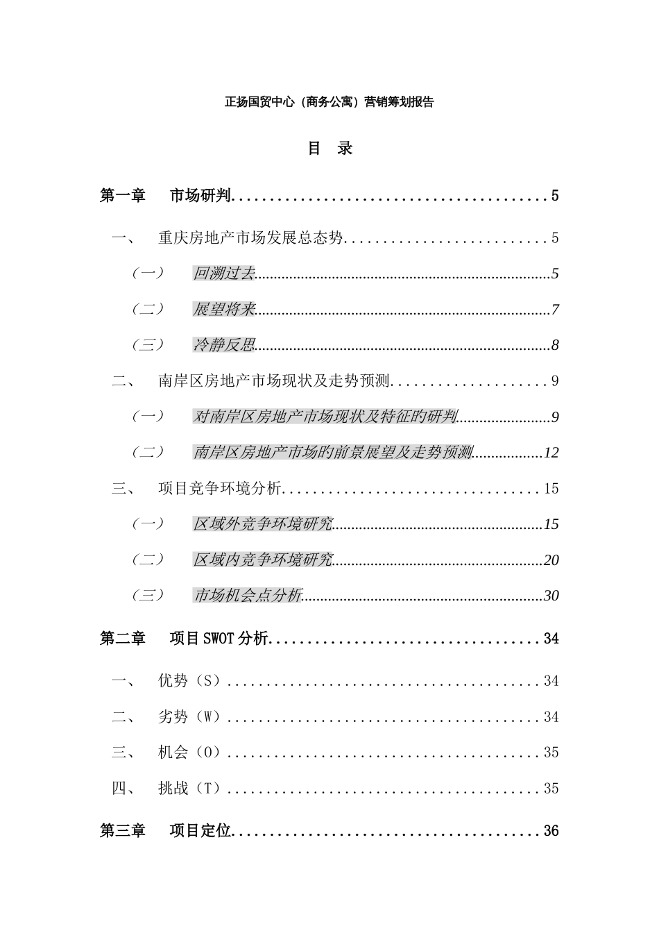 正扬国贸中心营销策划报告_第1页