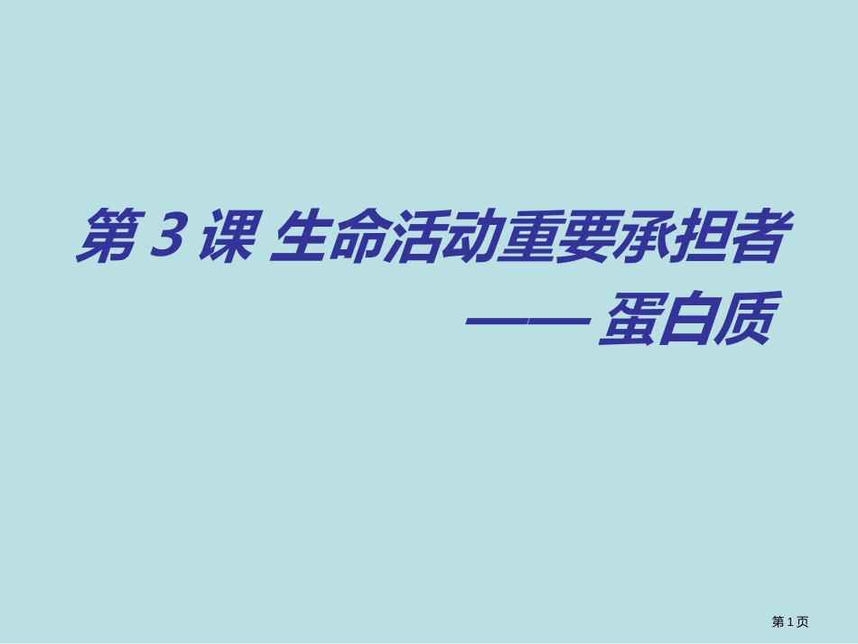 轮复习生命活动的主要承担者—蛋白质公开课获奖课件_第1页